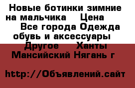 Новые ботинки зимние на мальчика  › Цена ­ 1 100 - Все города Одежда, обувь и аксессуары » Другое   . Ханты-Мансийский,Нягань г.